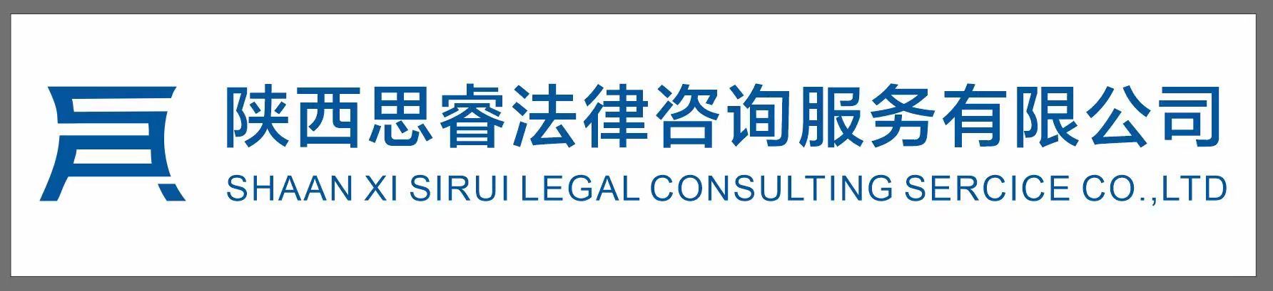 陕西思睿法律咨询服务有限公司
