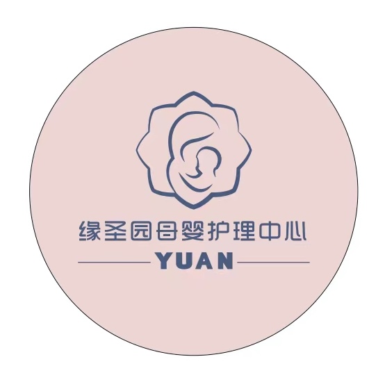 西安缘圣园母婴护理中心